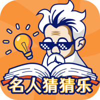 名人猜猜乐游戏图标