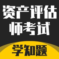 资产评估师考试学知题app图标