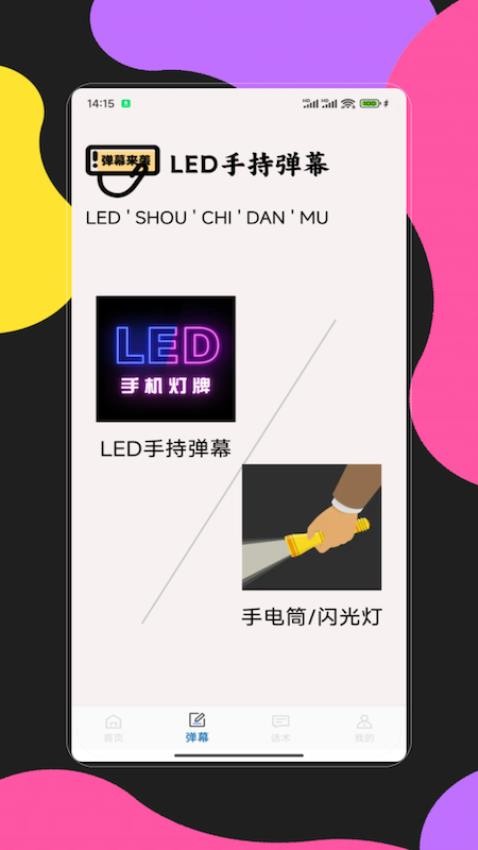 手持弹幕应用软件图4
