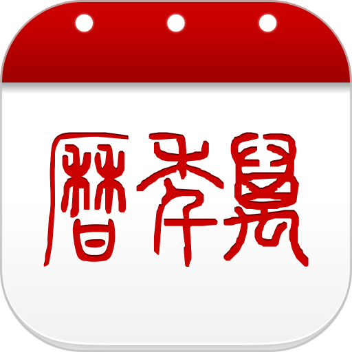 万年历app图标