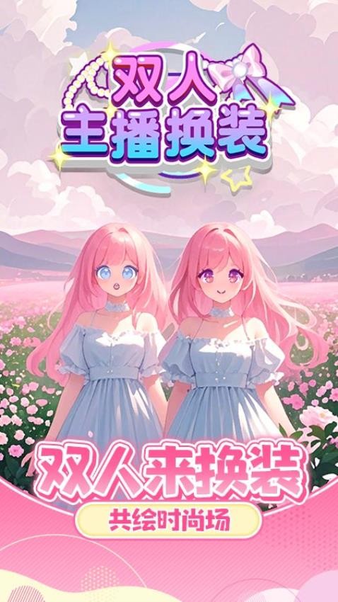 双人主播换装正版图3