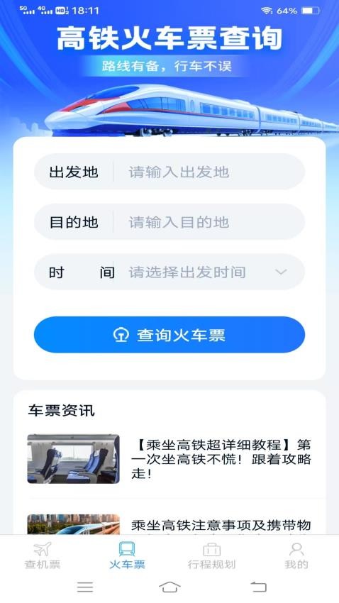 特惠机票火车票最新版
