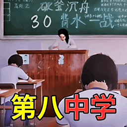 第八中学模拟器图标