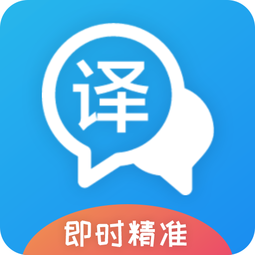 即时翻译官图标