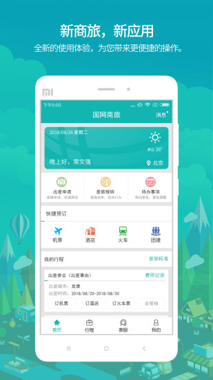 国网商旅云app图3