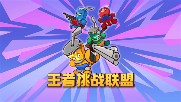 王者挑战联盟图4