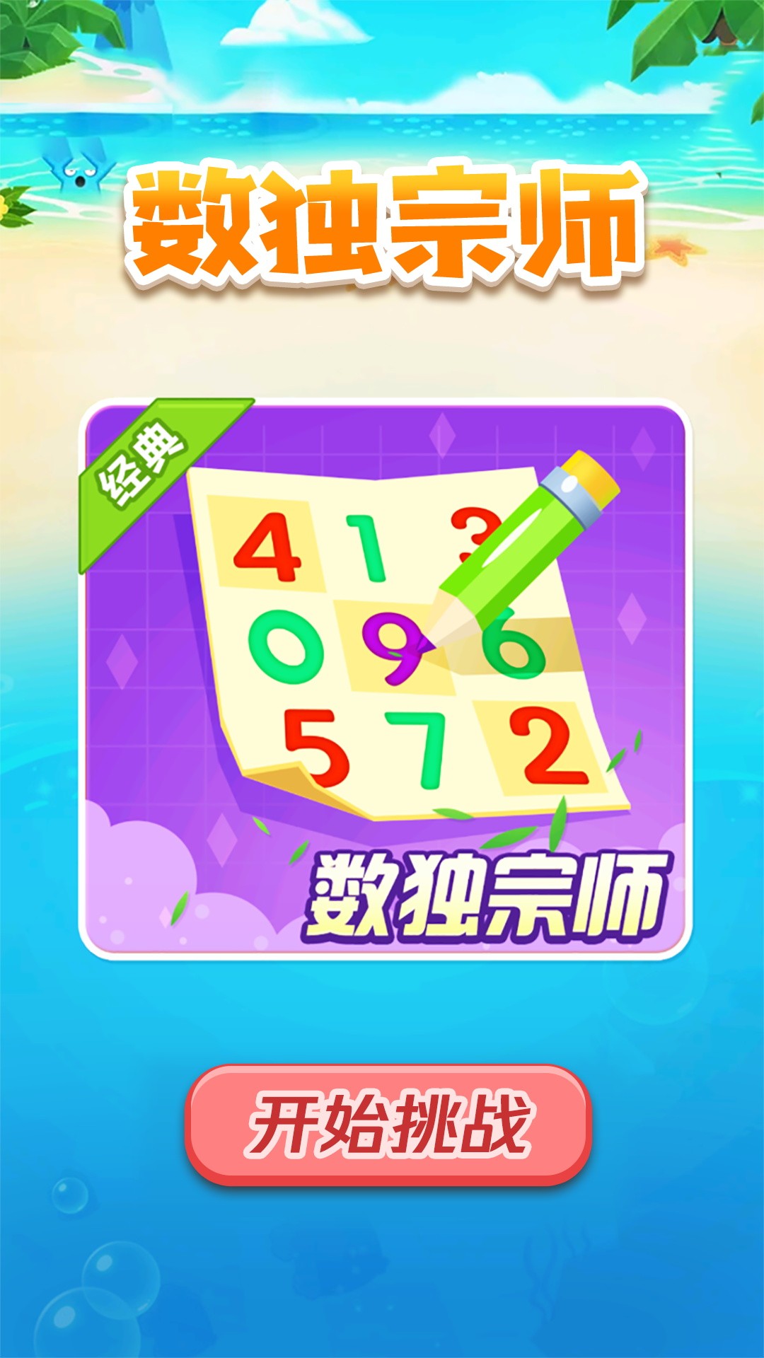 数独宗师手游图1