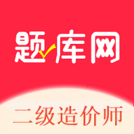二级造价师题库网app图标