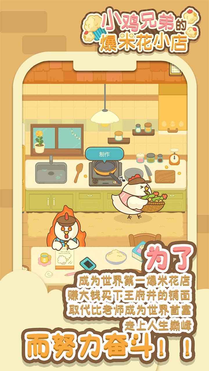 小鸡兄弟的爆米花店铺图3