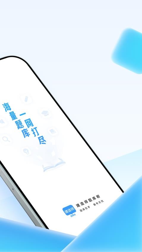 建造师题库帮app