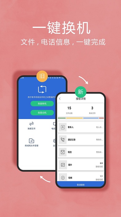 手机一键换机互传助手软件图2