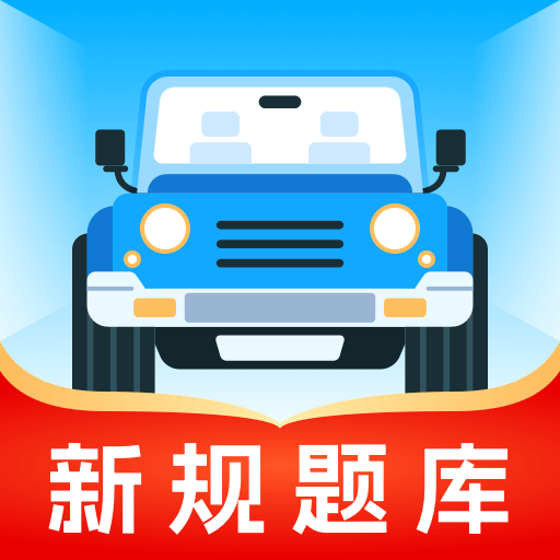 无敌驾考软件图标