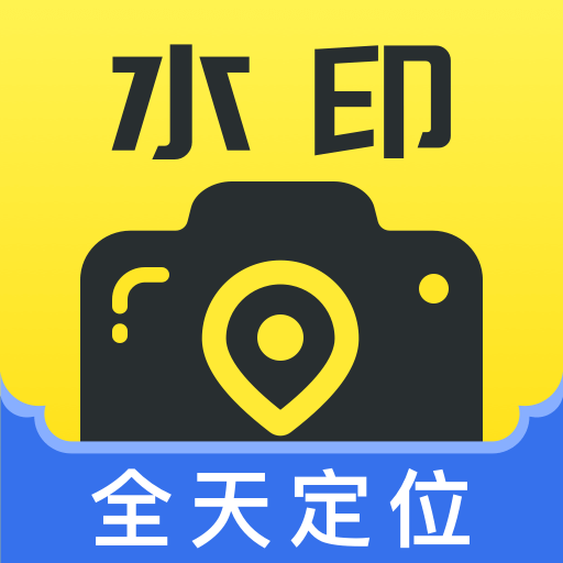 全天定位水印相机图标