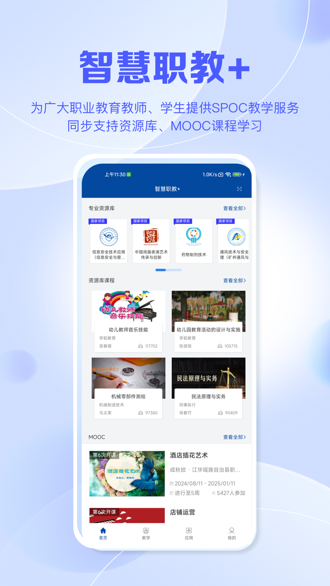 智慧职教+APP图3