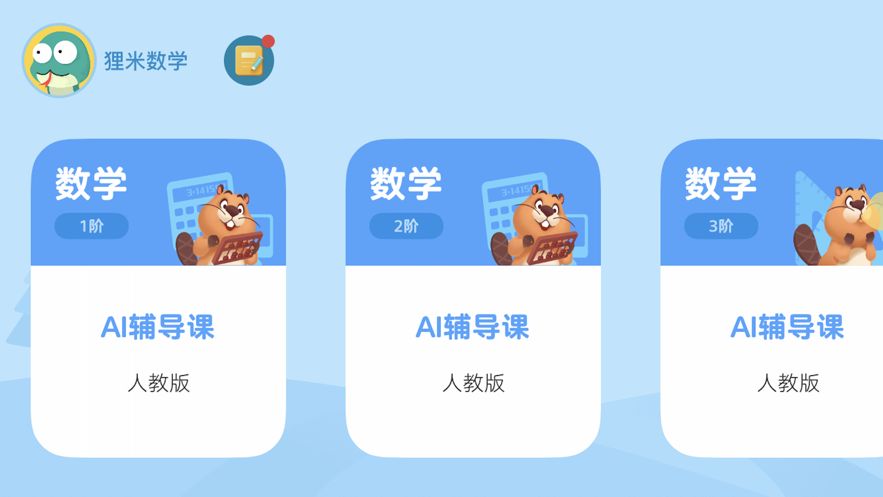 狸米辅导app图2