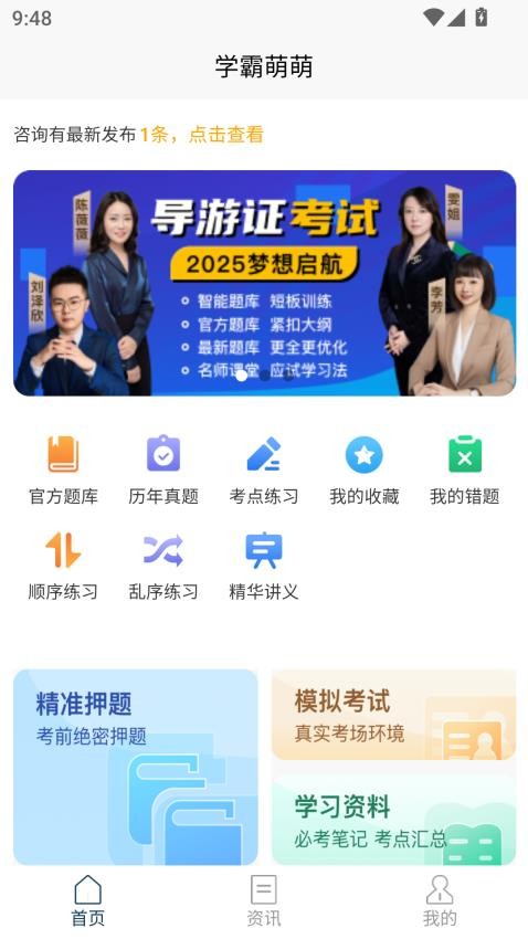 导游考试快题库app