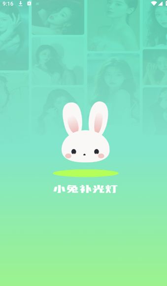 小兔补光灯app