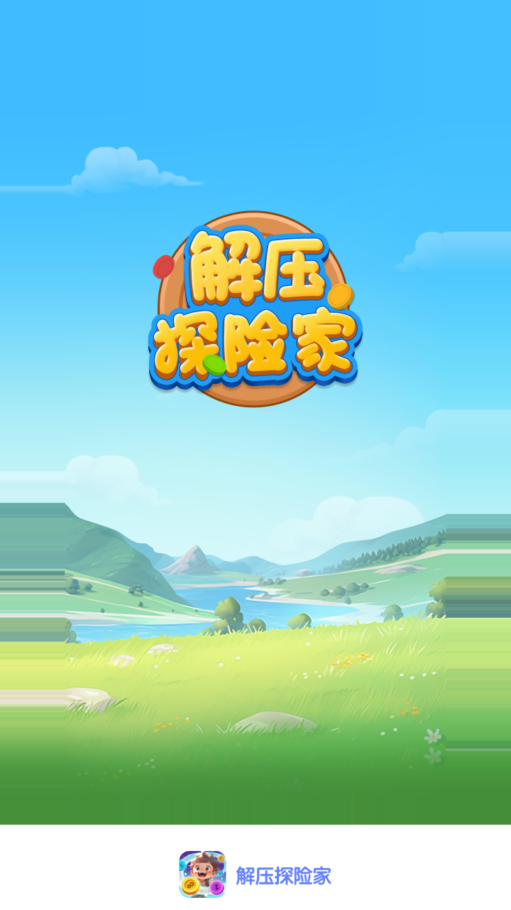 解压探险家游戏