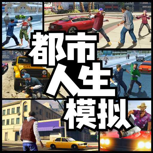 都市人生模拟图标