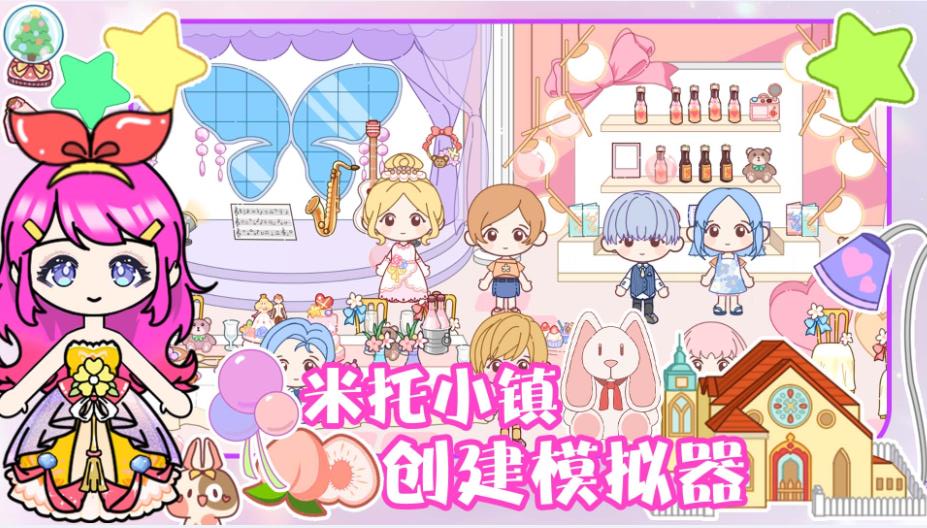 米托小镇创建模拟器图2