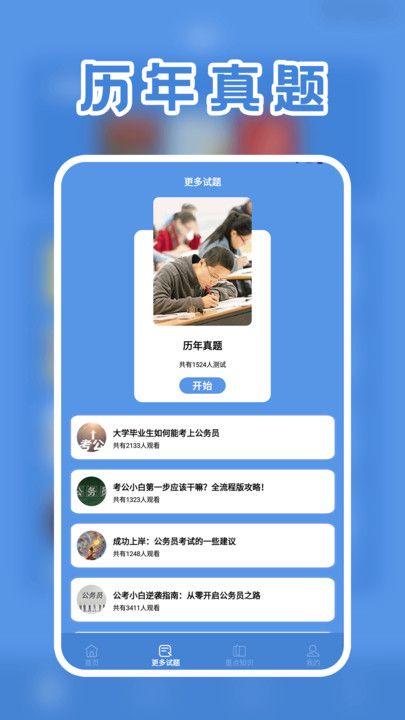 一起考公务员考试题库app图3