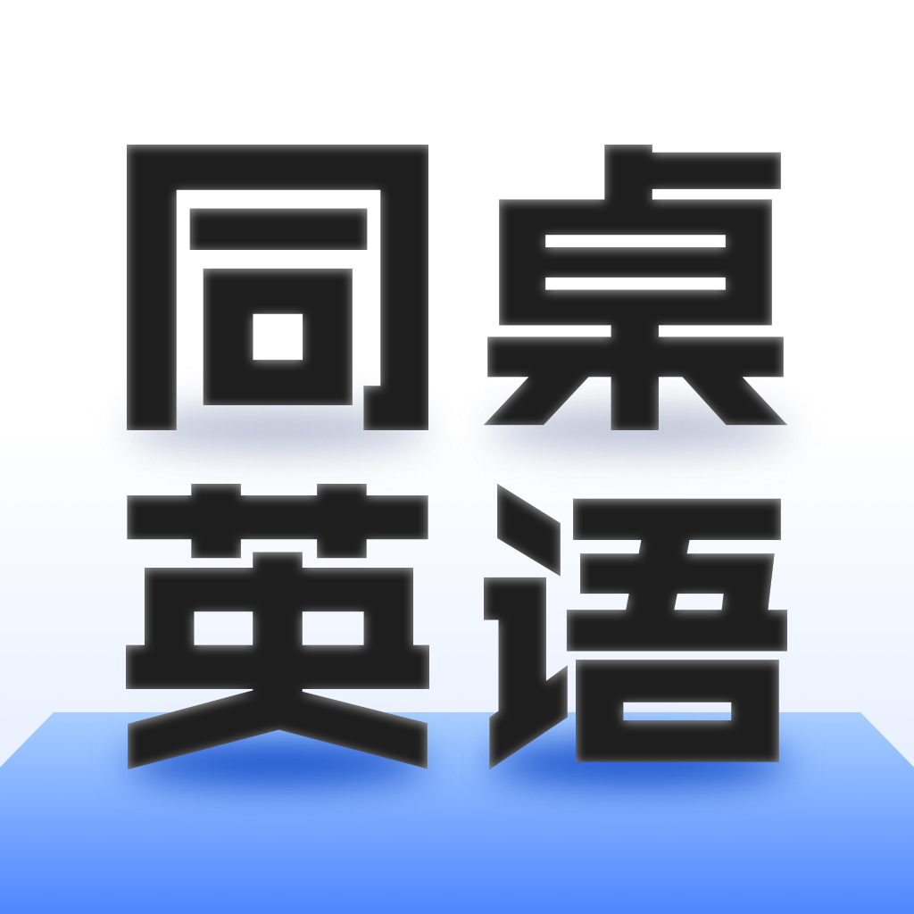 同桌英语app图标