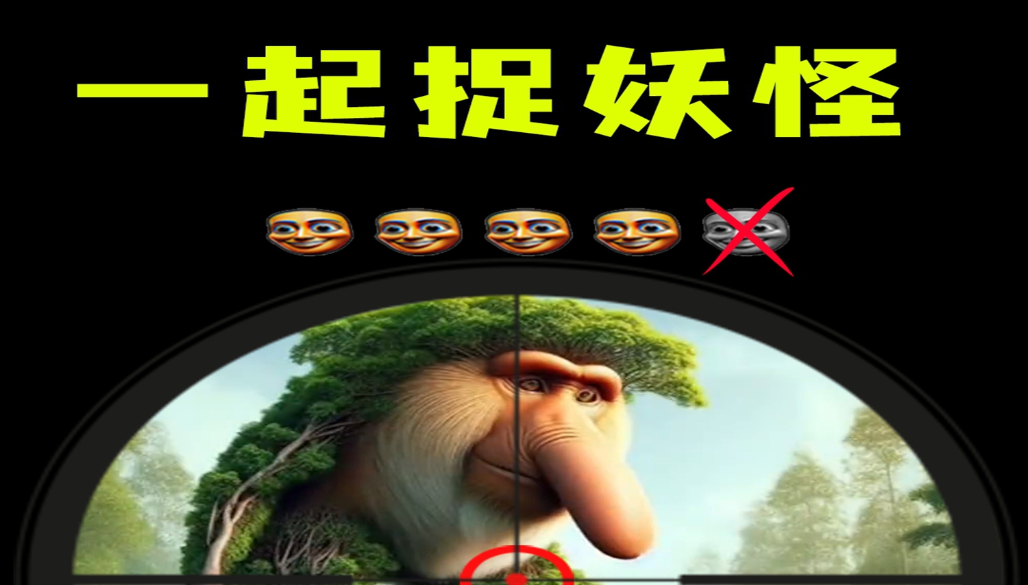 一起捉妖怪游戏图2