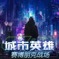 城市英雄-赛博朋克战场图标