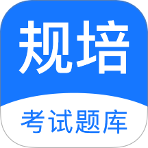 规培考试题库图标