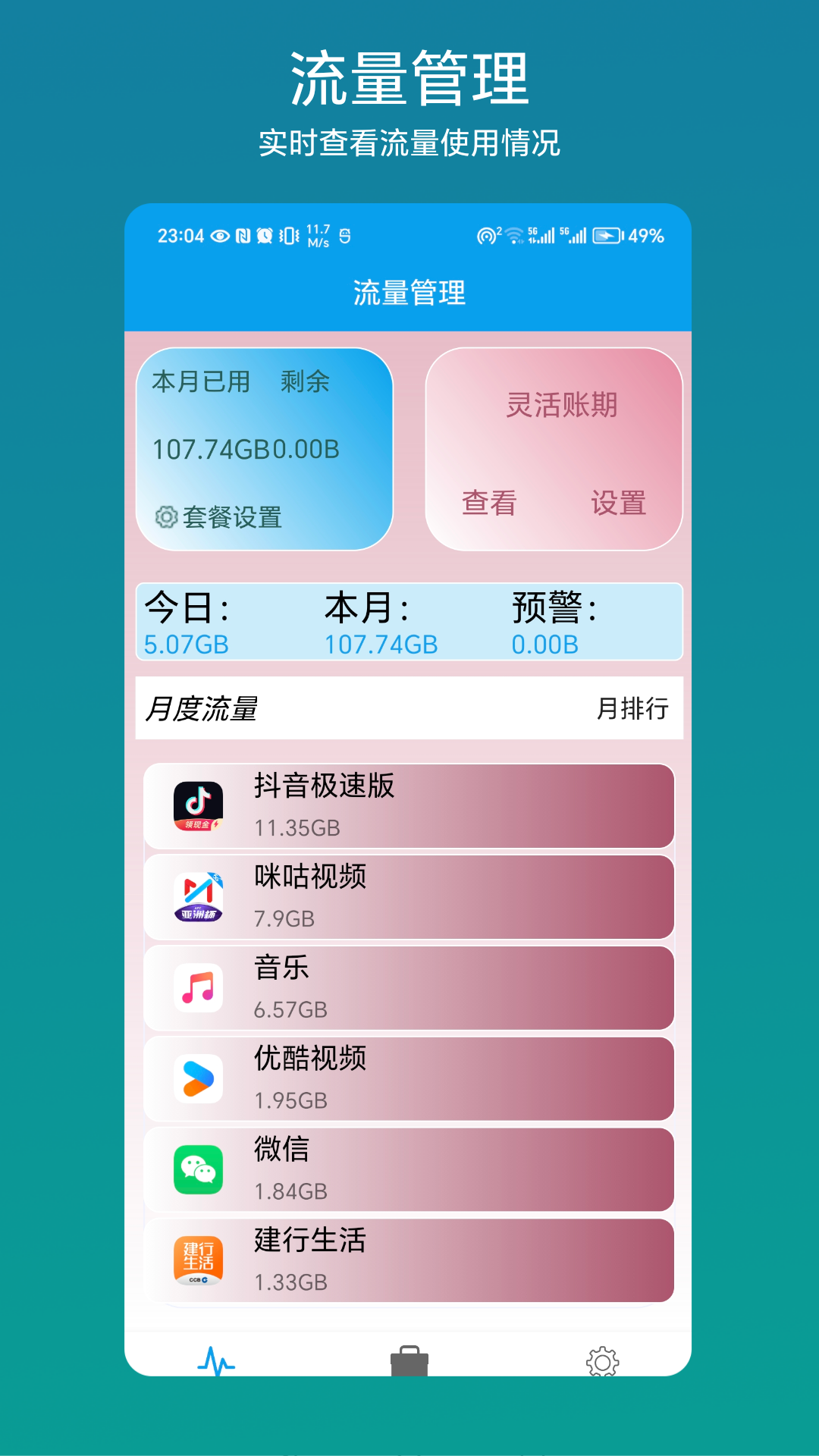 流量管理助手软件