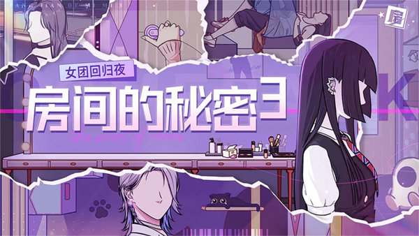 房间的秘密3：女团回归夜游戏图2