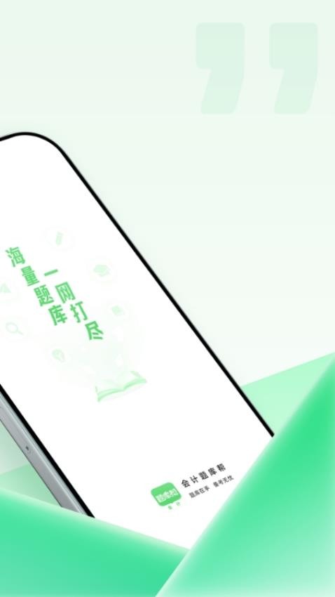 会计题库帮图3