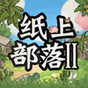 纸上部落2图标