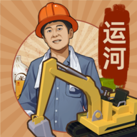 王铲铲的运河梦图标