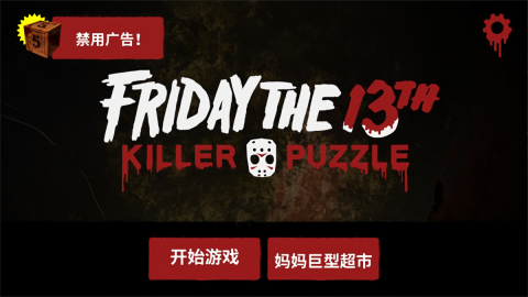 13号星期五杀手谜题（Friday the 13th）图1