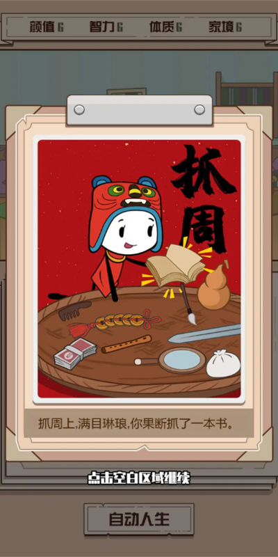 人生重来模拟
