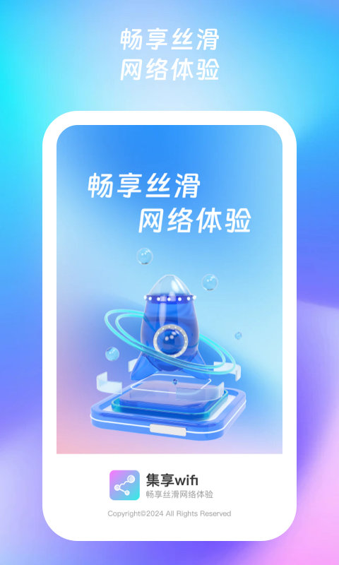 集享wifi软件图2