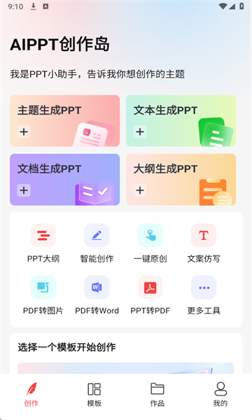 AiPPT创作岛app图1