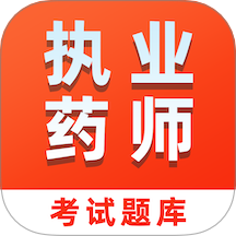 执业药师易题库图标