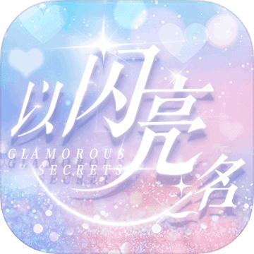 以闪亮之名游戏图标