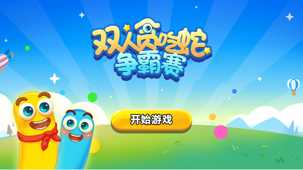 双人贪吃蛇争霸赛图2