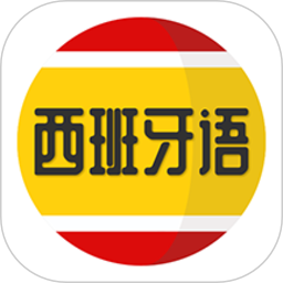 西班牙语学习图标