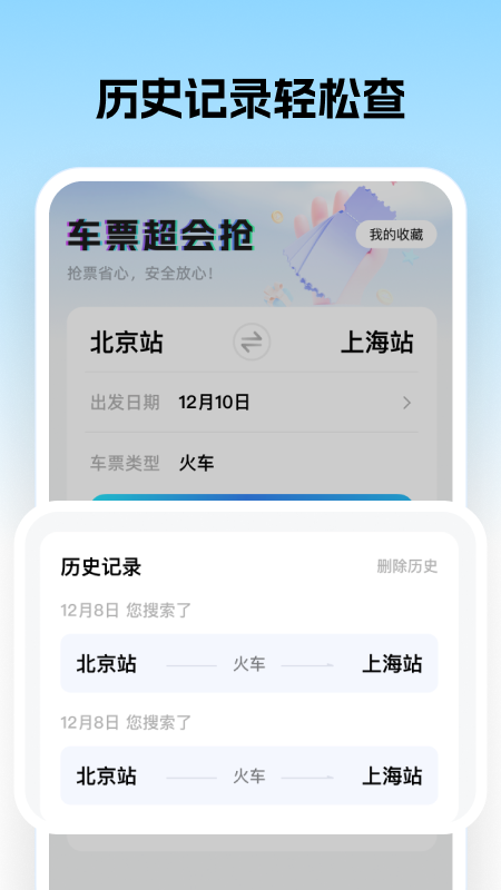 车票超会抢app图3