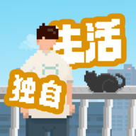我独自生活游戏图标