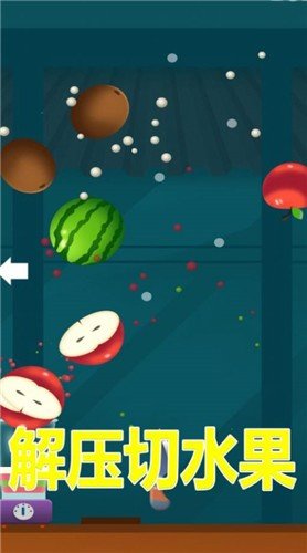 解压切水果图1