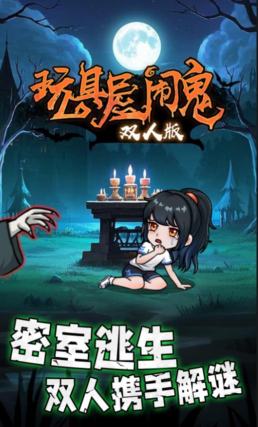 玩具屋闹鬼双人版游戏图2
