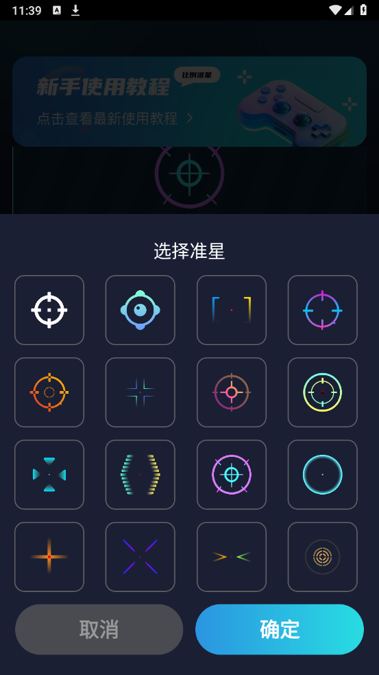 游戏准星助手APP图1