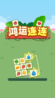 鸿运连连游戏