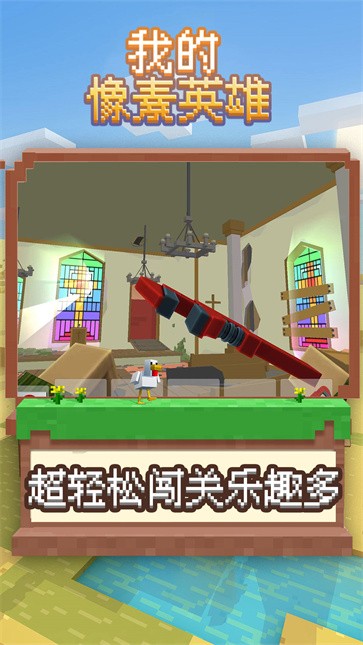 我的像素英雄图1