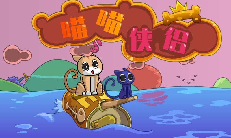 喵喵侠侣手游图3
